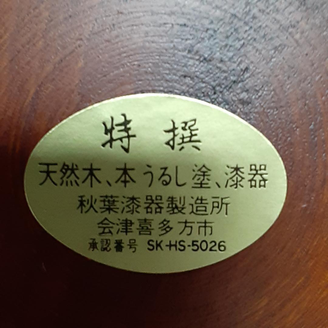 会津塗　菓子椀　新品未使用