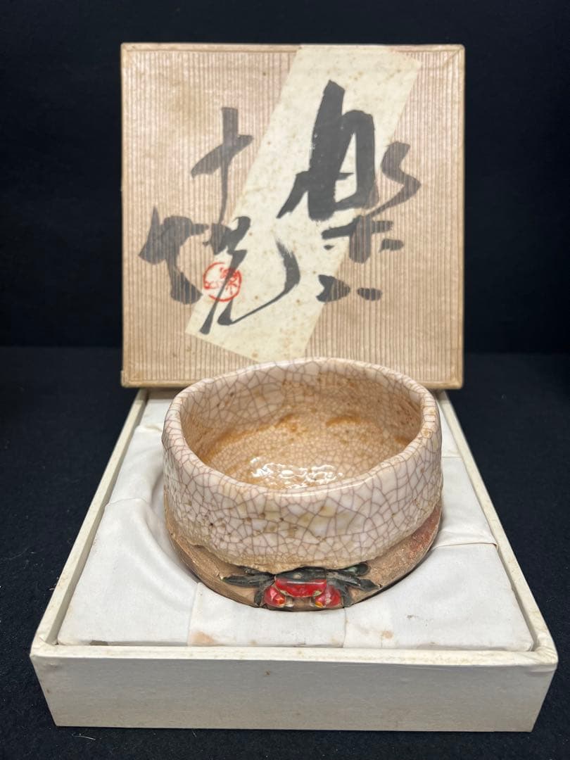 未使用 玉井楽山 蟹彫 茶碗 共布 共箱 検 茶道具 水月焼 二
