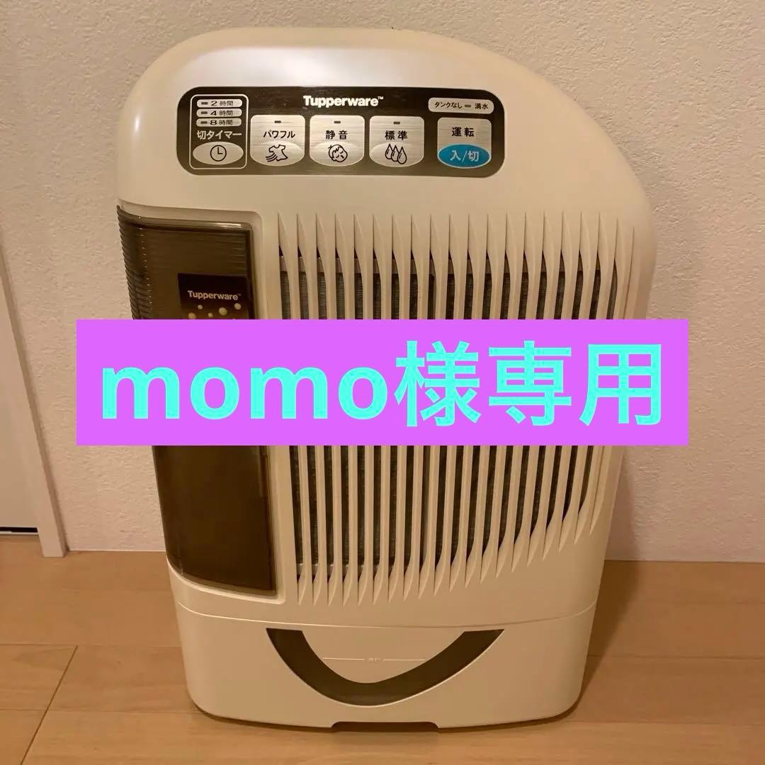 Tupperware タッパーウェア 除湿乾燥機 コンデンス式 Tupperware