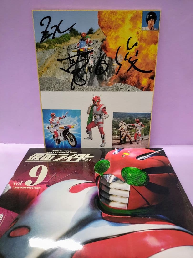 菅田俊 直筆ミニサイン色紙 & 仮面ライダー 昭和 vol.9 仮面ライダーZX