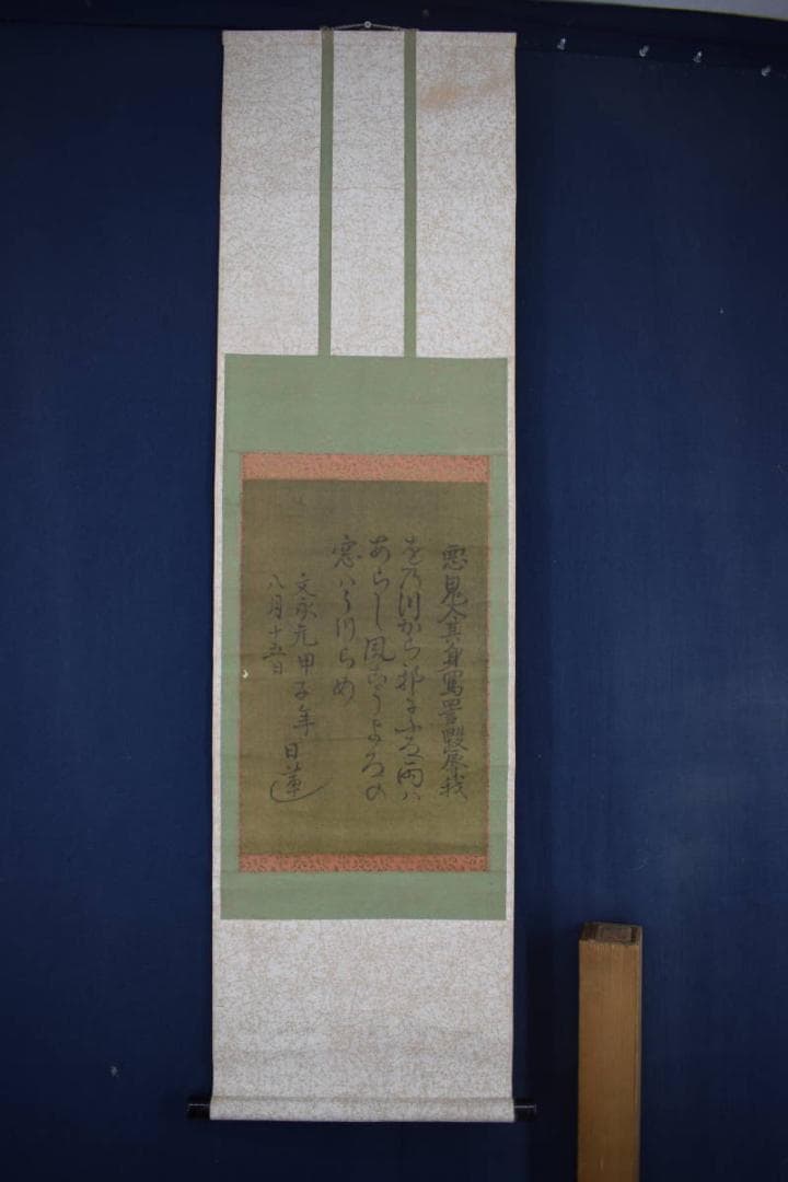 複製】日蓮大聖人/和歌/おのづからよこしまに…/工芸品/掛軸☆宝船