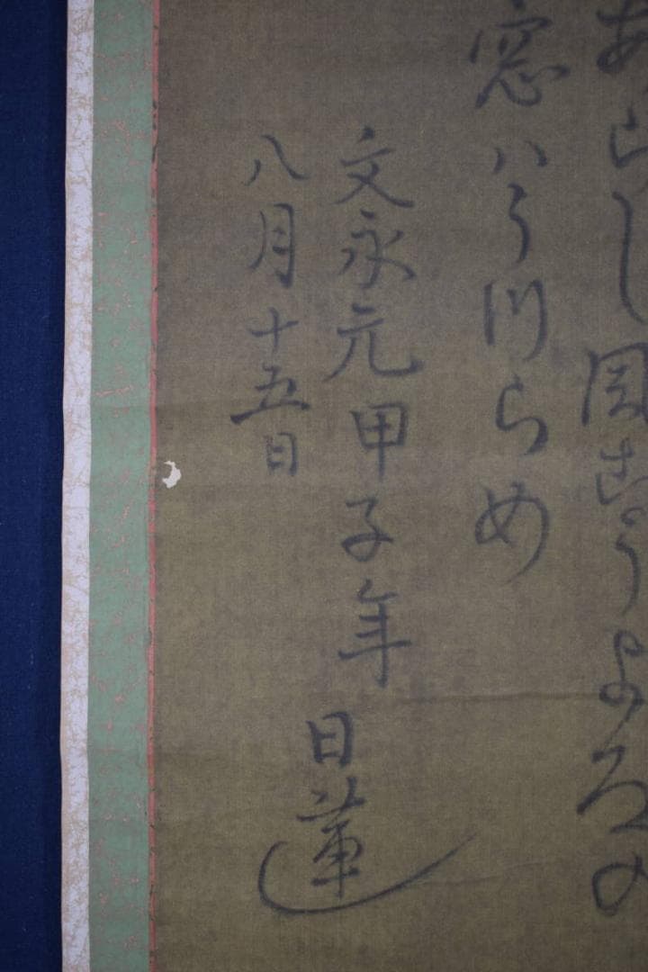 複製】日蓮大聖人/和歌/おのづからよこしまに…/工芸品/掛軸☆宝船