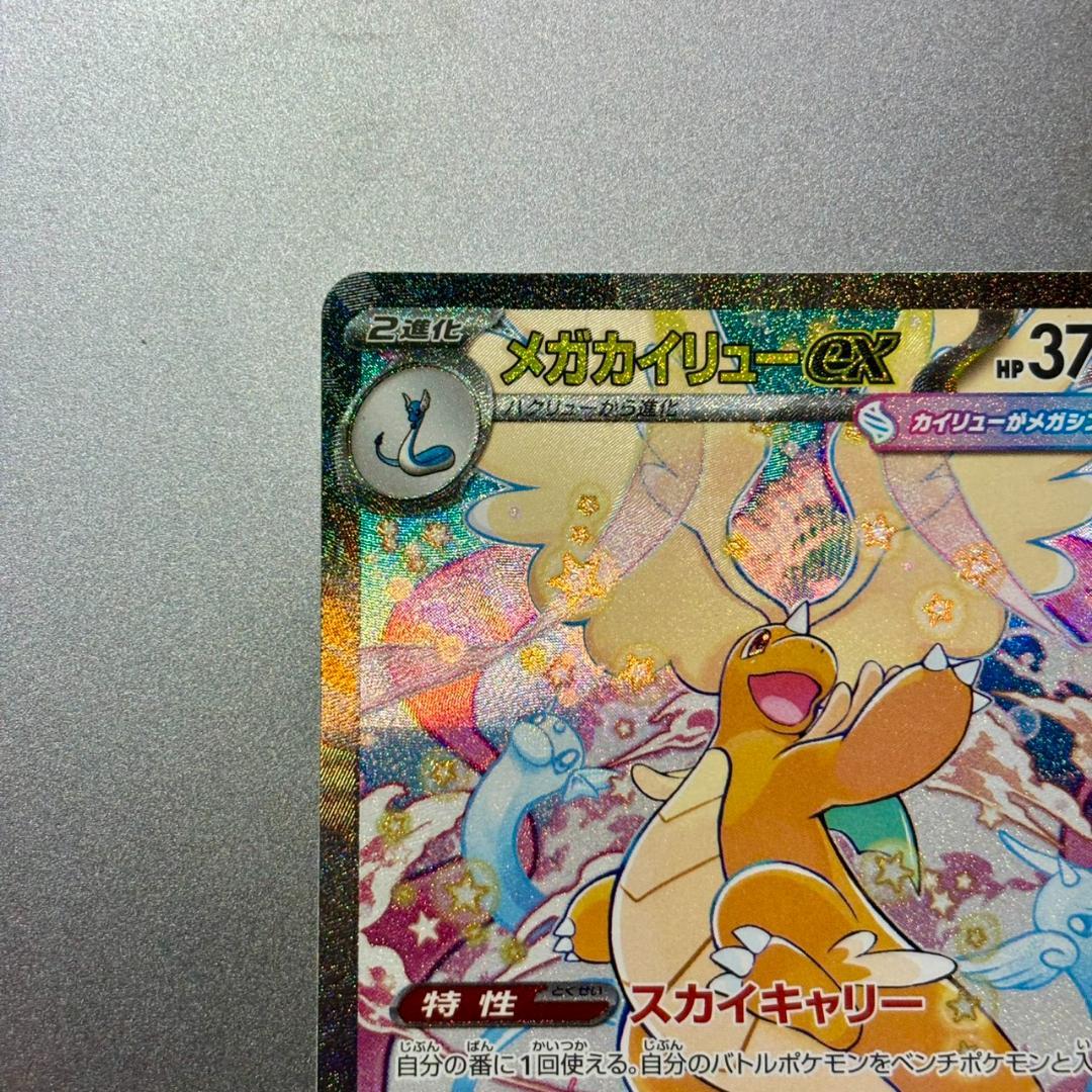 《極美品✨》　⭐️PSA鑑定検討中⭐️ ポケカ　メガカイリューex SAR