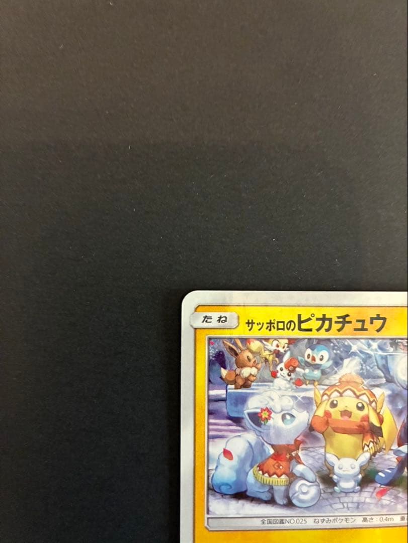 サッポロのピカチュウ PROMO SM-Pプロモカード 005/SM-P