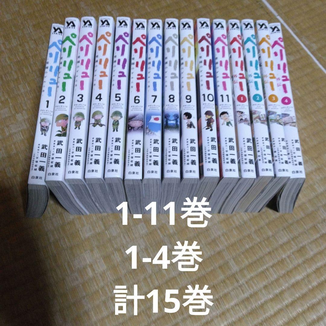 ペリリュー 楽園のゲルニカ 1～11巻 全巻セット 外伝1～4 全巻