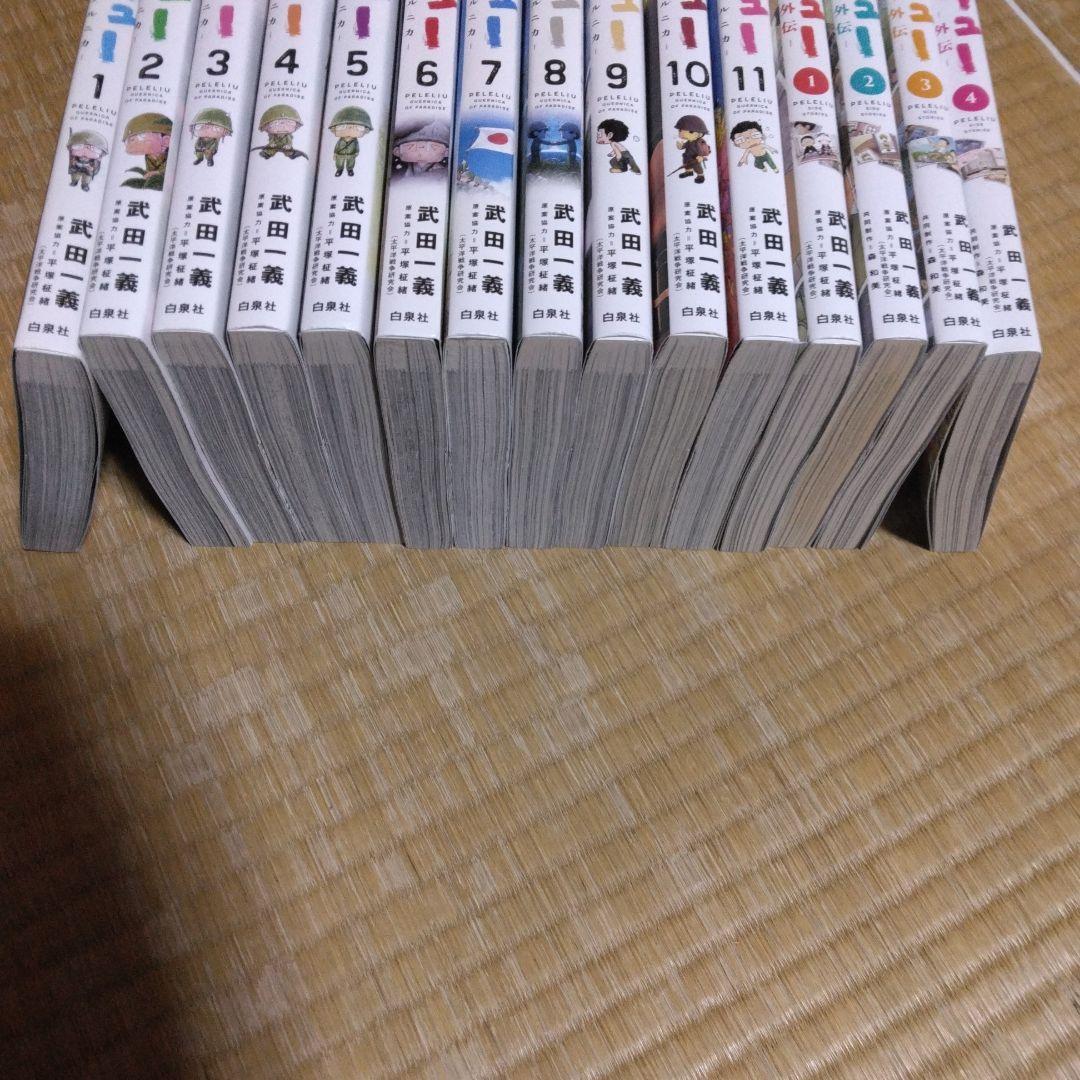 ペリリュー 楽園のゲルニカ 1～11巻 全巻セット 外伝1～4 全巻