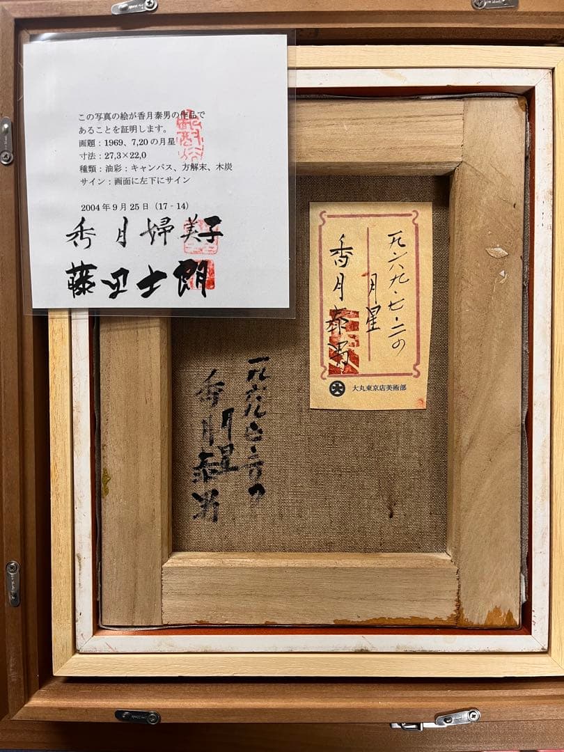 香月泰男 油彩画 手描き 作者サイン 貴重