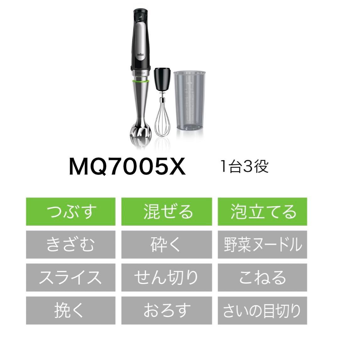 【新品】ブラウン　マルチクイック7 MQ7005X ブレンダー　HB701AJ