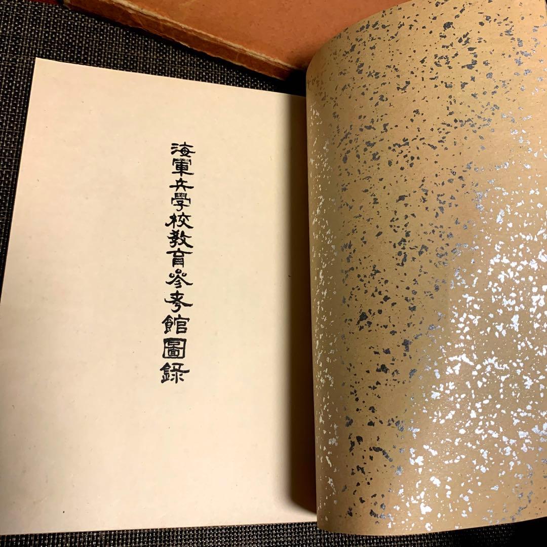 【非売品】海軍兵学校教育参考館図録　昭和9年　正誤表付き