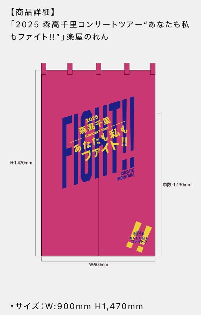 2025 森高千里コンサートツアー“あなたも私もファイト!!”」楽屋のれん