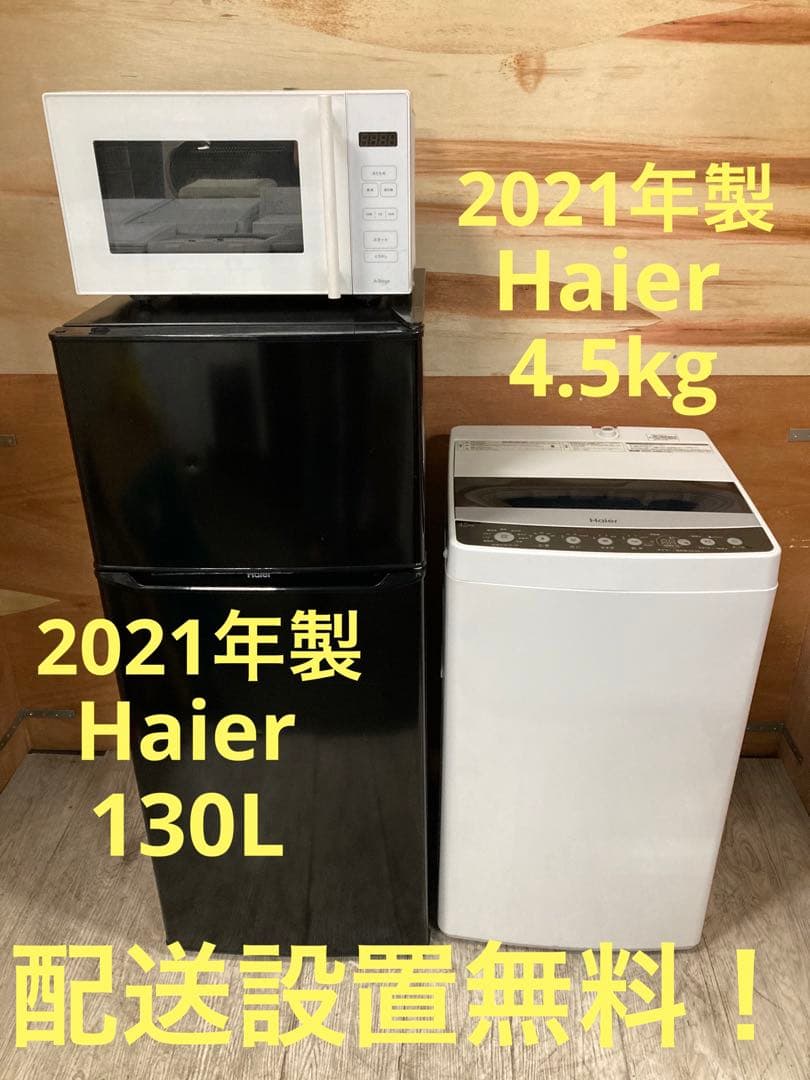 一都三県限定 配送設置無料 家電3点セット 冷蔵庫 洗濯機 電子レンジ