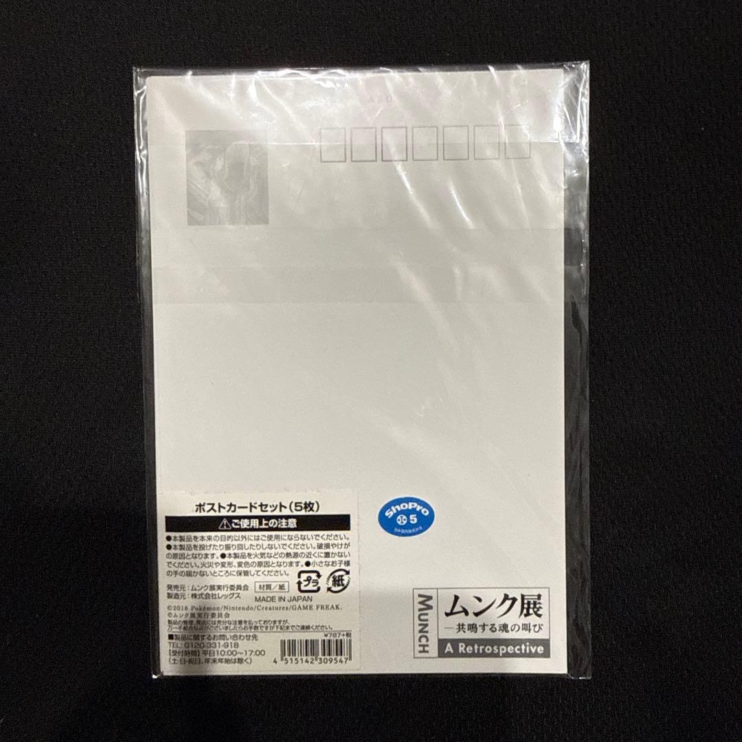 【新品未開封】　ムンク展　ポケモンコラボ　ピカチュウ　ポストカード