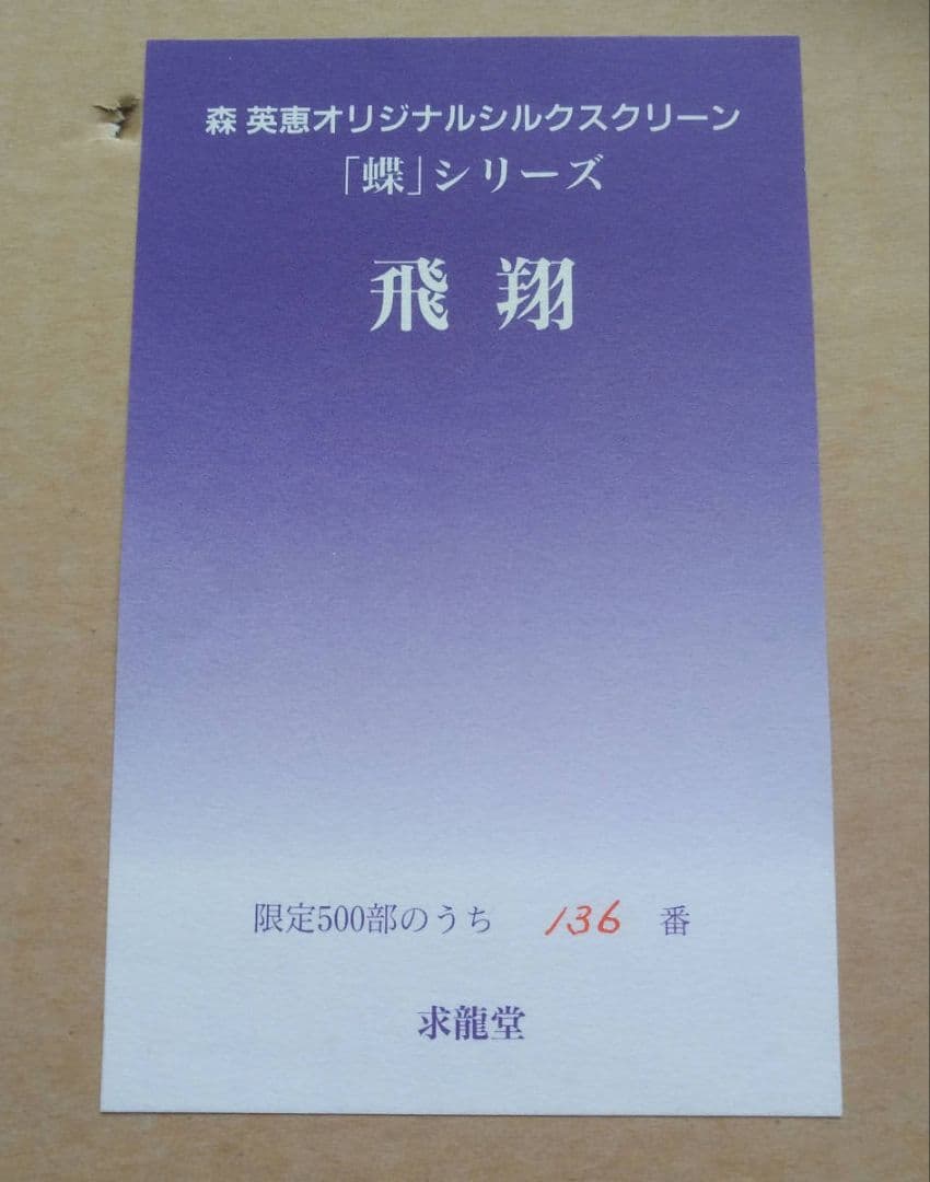 森英恵 オリジナルシルクスクリーン 蝶シリーズ 飛翔 額装 hanae mori