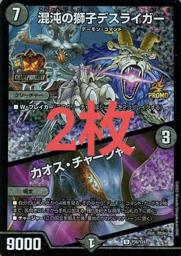 混沌の獅子デスライガー カオス・チャージャー 超CS プロモ 2枚