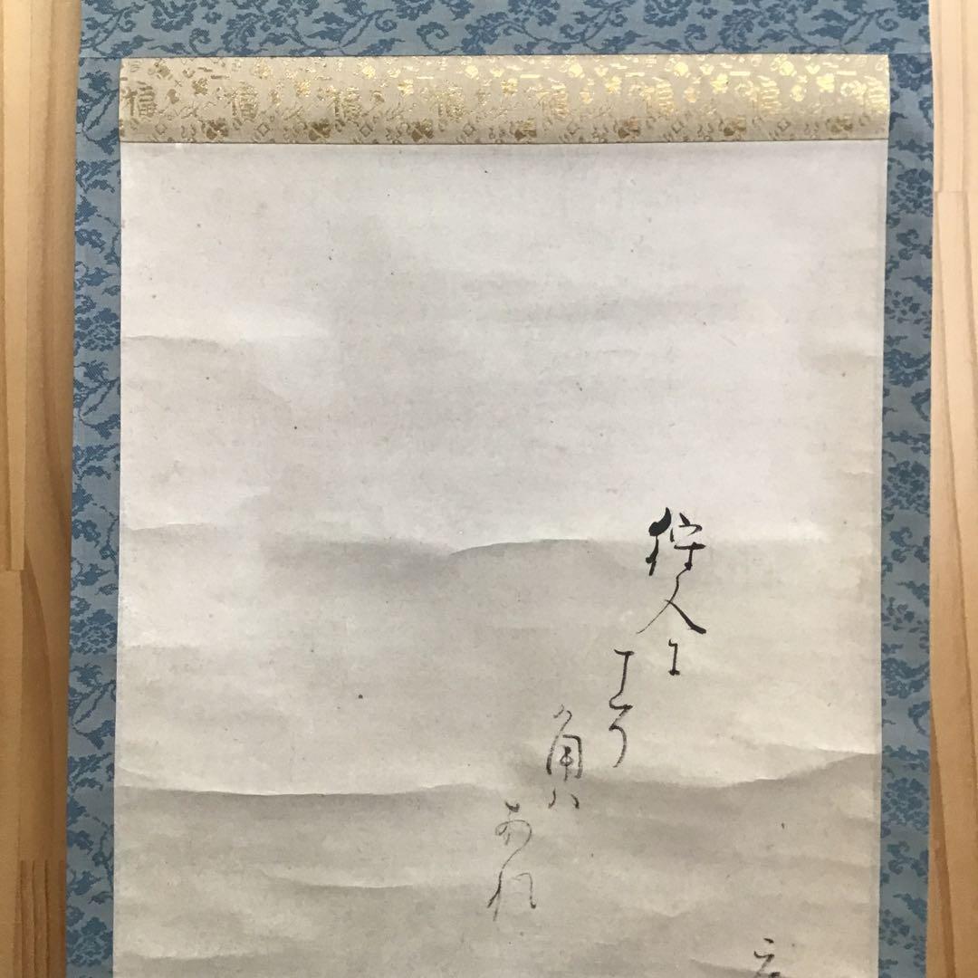 K茶道具 掛軸「鹿」狩人にこそ角はあれ鹿の声 横井也有画