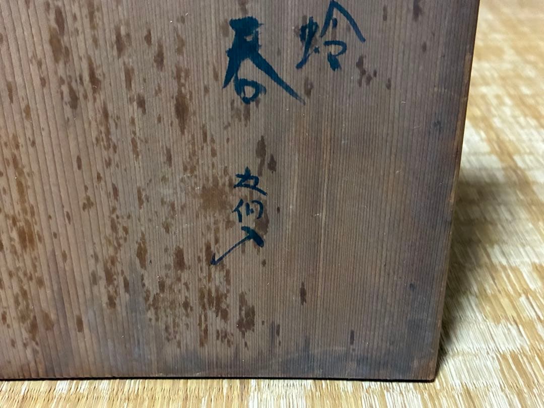 茶道具 安南蜻蛉紋 湯呑 【清水六兵衛窯】五客揃い 在印 共箱