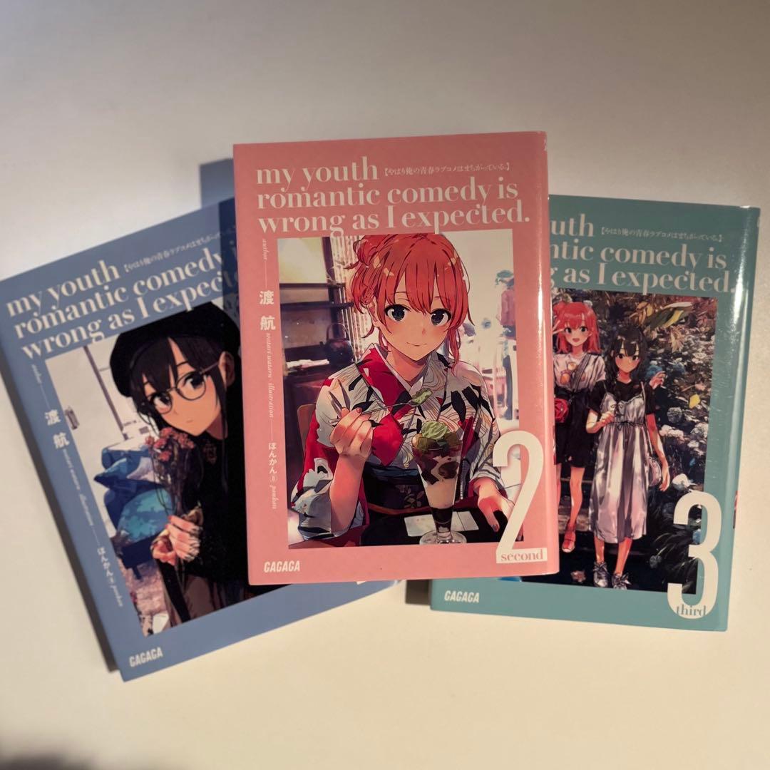やはり俺の青春ラブコメは間違っている。 スペシャルパック①~③巻
