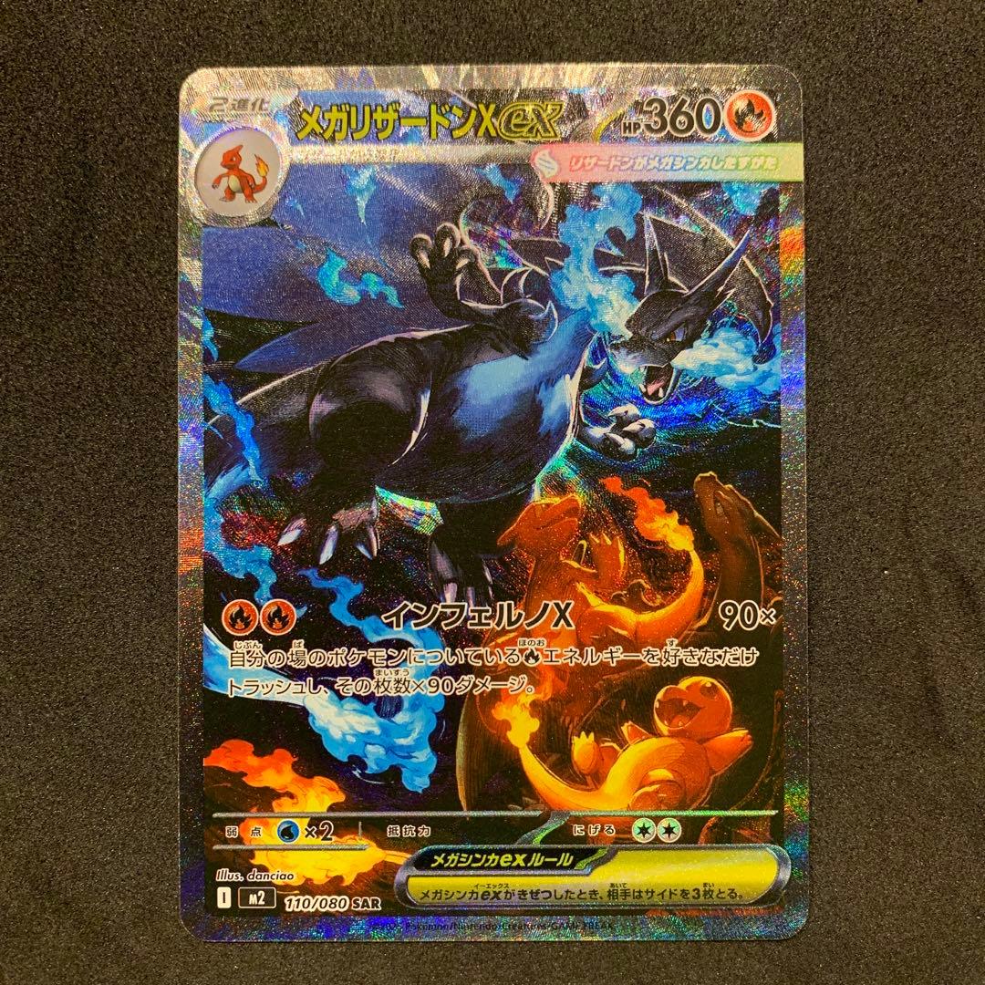 【美品】メガリザードンX ex SAR 110/080 インフェルノX