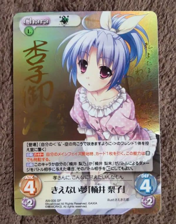 ChaosTCG きえない夢「楠井 梨子」 サイン ChaosTCG きえない夢「楠井 梨子」 サイン