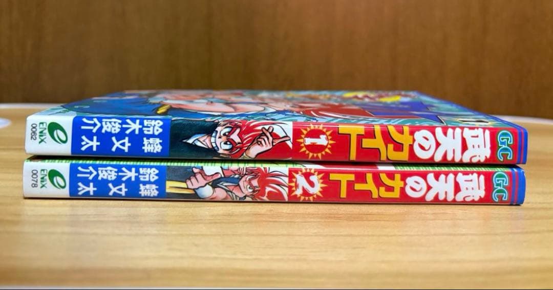 初版 武天のカイト 1 . 2 巻 値下げバラ売り不可 鈴木俊介 蜂 文太