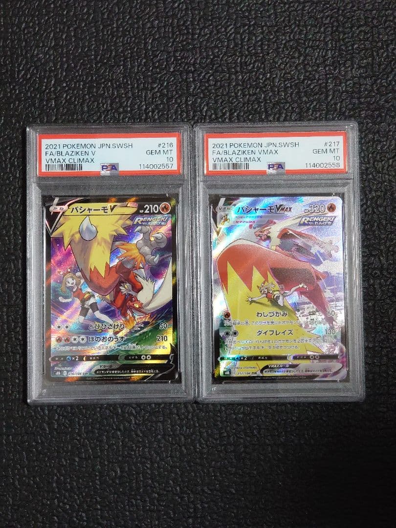 PSA10 連番】バシャーモV バシャーモVMAX CSR 2連番 ① バシャーモ