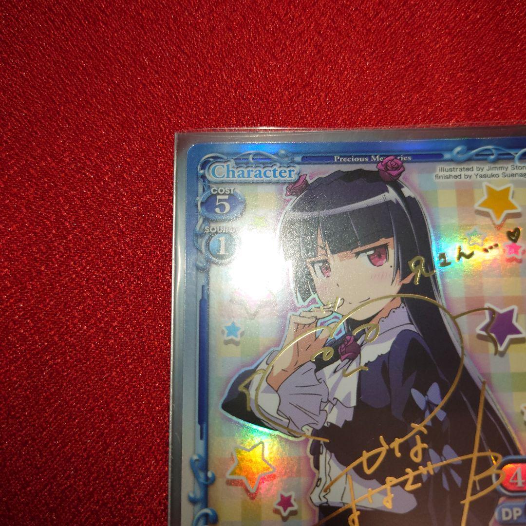 プレシャスメモリーズ 俺の妹がこんなに可愛いわけがない 黒猫 箔押しサイン