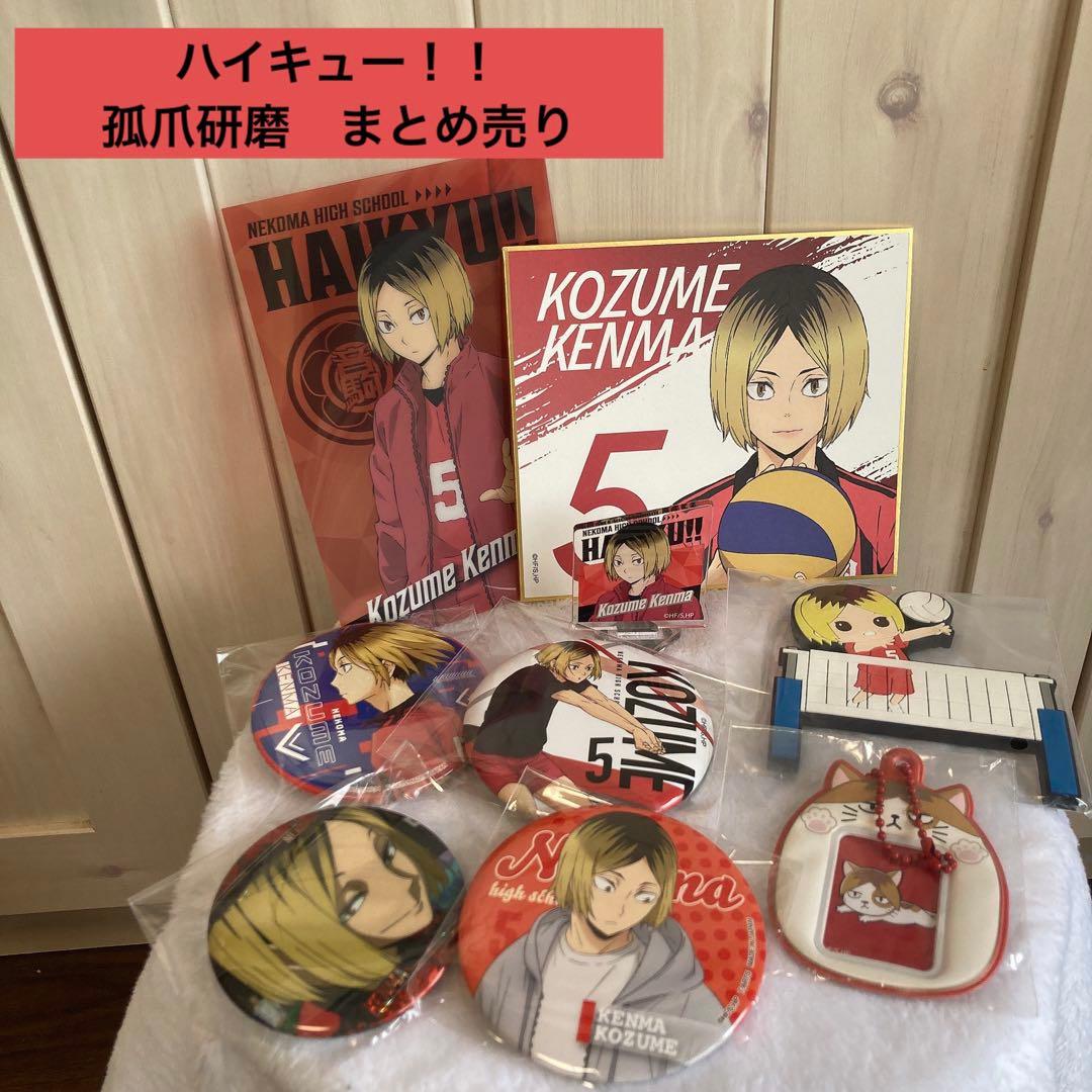ハイキュー孤爪研磨まとめ売り ハイキュー!! 孤爪研磨 グッズ まとめ