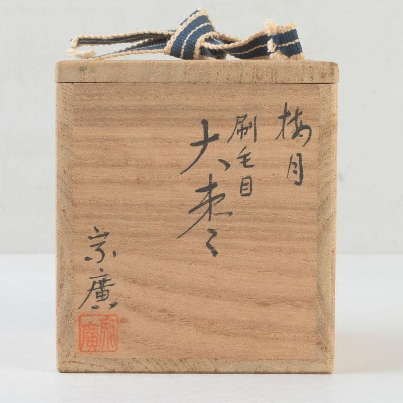 茶道具 山中塗 道場宗廣作 朱刷毛目 梅月蒔絵 大棗 共箱