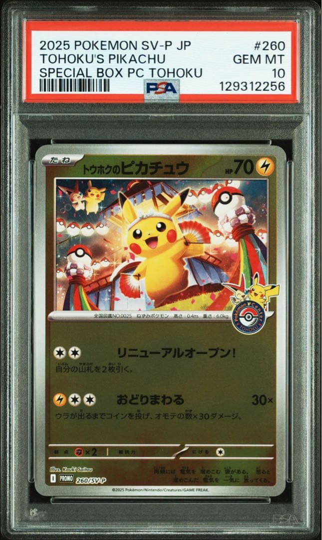 PSA10 トウホクのピカチュウ プロモ　即日発送 即日発送 PSA10 トウホクのピカチュウ プロモ トウホクのピカチュウ