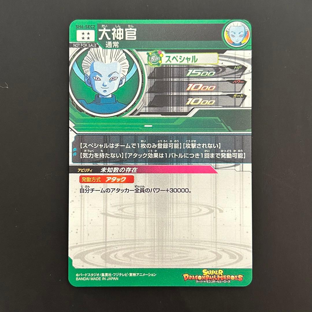 ⭐️スーパードラゴンボールヒーローズ 大神官 SH6-SEC2 パラレル