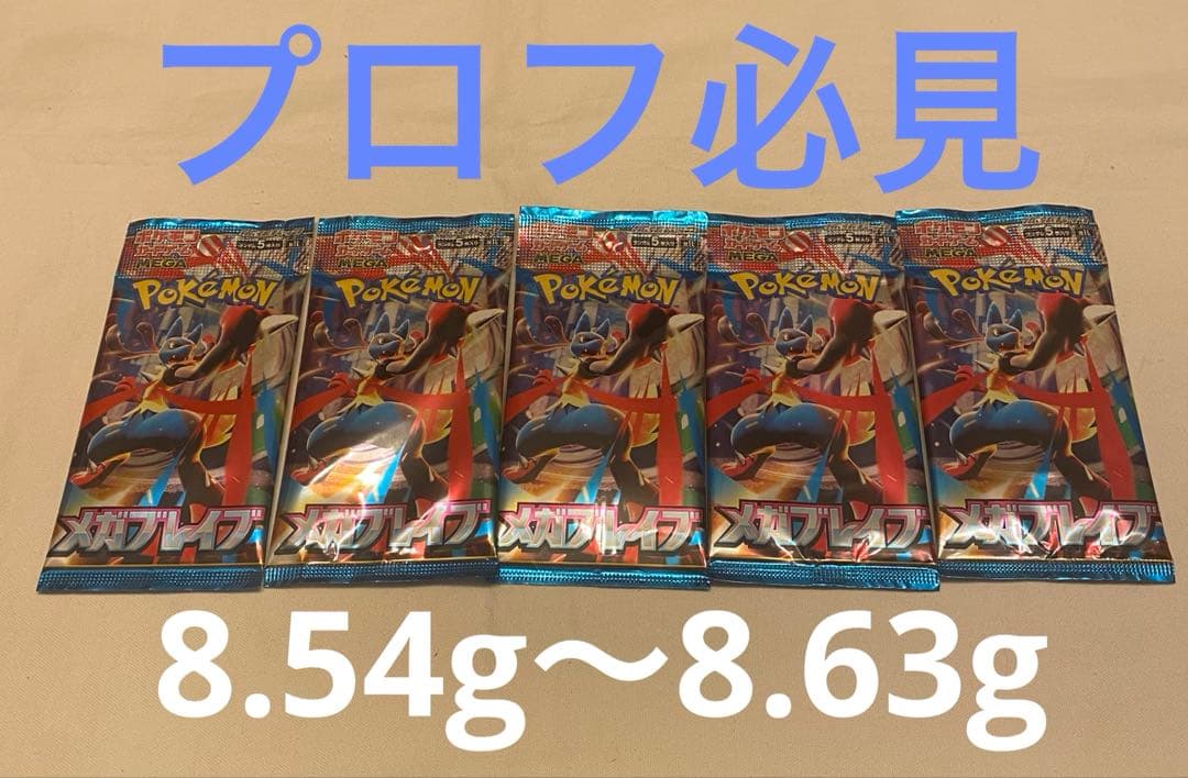 メガブレイブ 未開封パック 選別パック 5パック ポケモンカード ポケカ