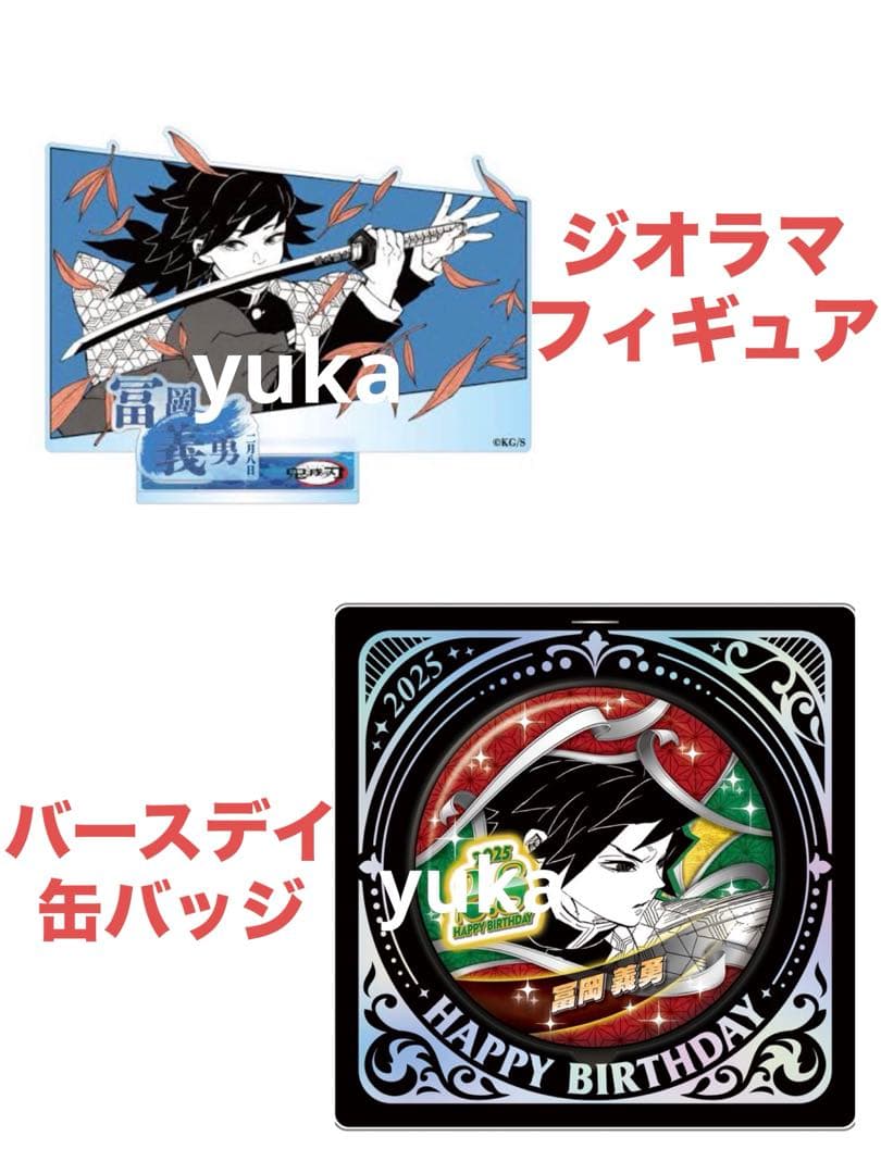 鬼滅の刃 冨岡義勇 バースデイ アクリルブロック 名場面ジオラマ 2025