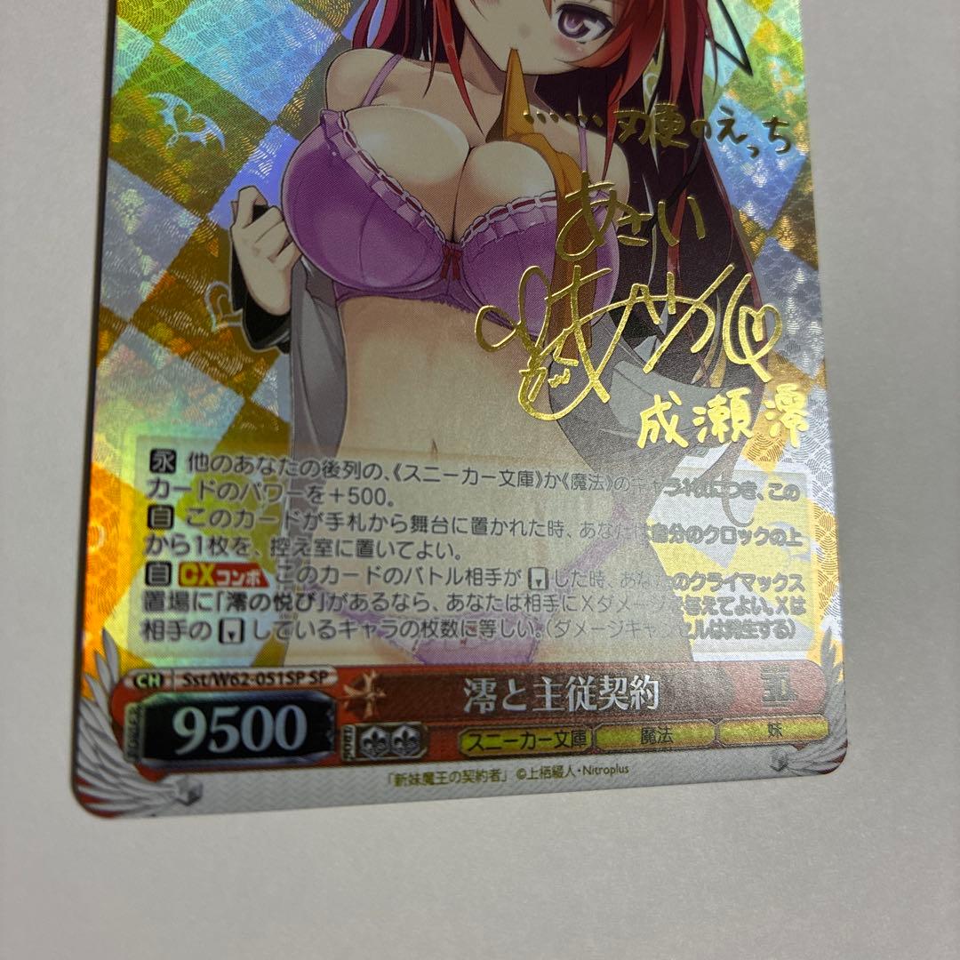 ws ヴァイスシュヴァルツ　澪と主従契約　sp サイン　美品