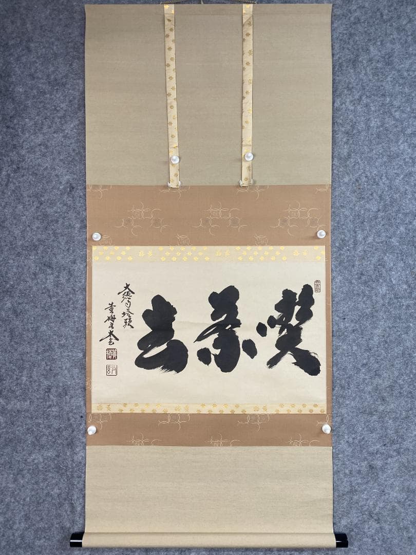 k*s様 小林太玄『喫茶去』茶道具 横物 臨済宗大徳寺黄梅院住職 掛軸25021 k*s様 小林太玄『喫茶去』茶道具 横物 臨済宗大徳寺黄梅