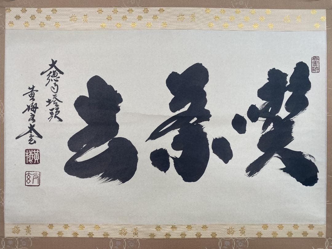 k*s様 小林太玄『喫茶去』茶道具 横物 臨済宗大徳寺黄梅