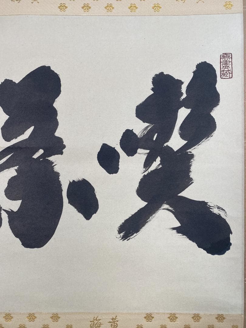 k*s様 小林太玄『喫茶去』茶道具 横物 臨済宗大徳寺黄梅