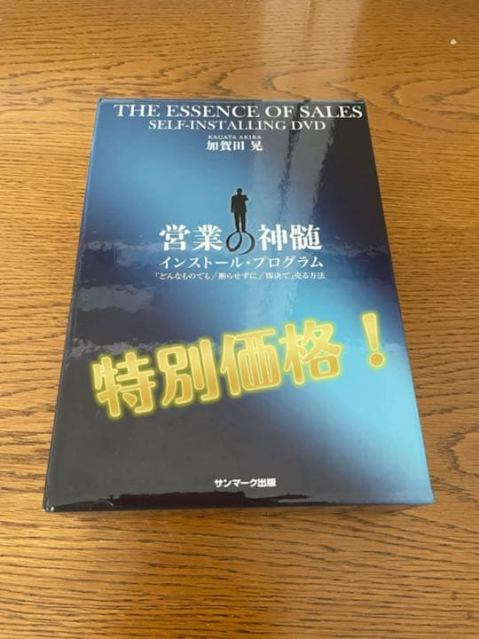 営業の神髄 インストールプログラム加賀田晃 DVD