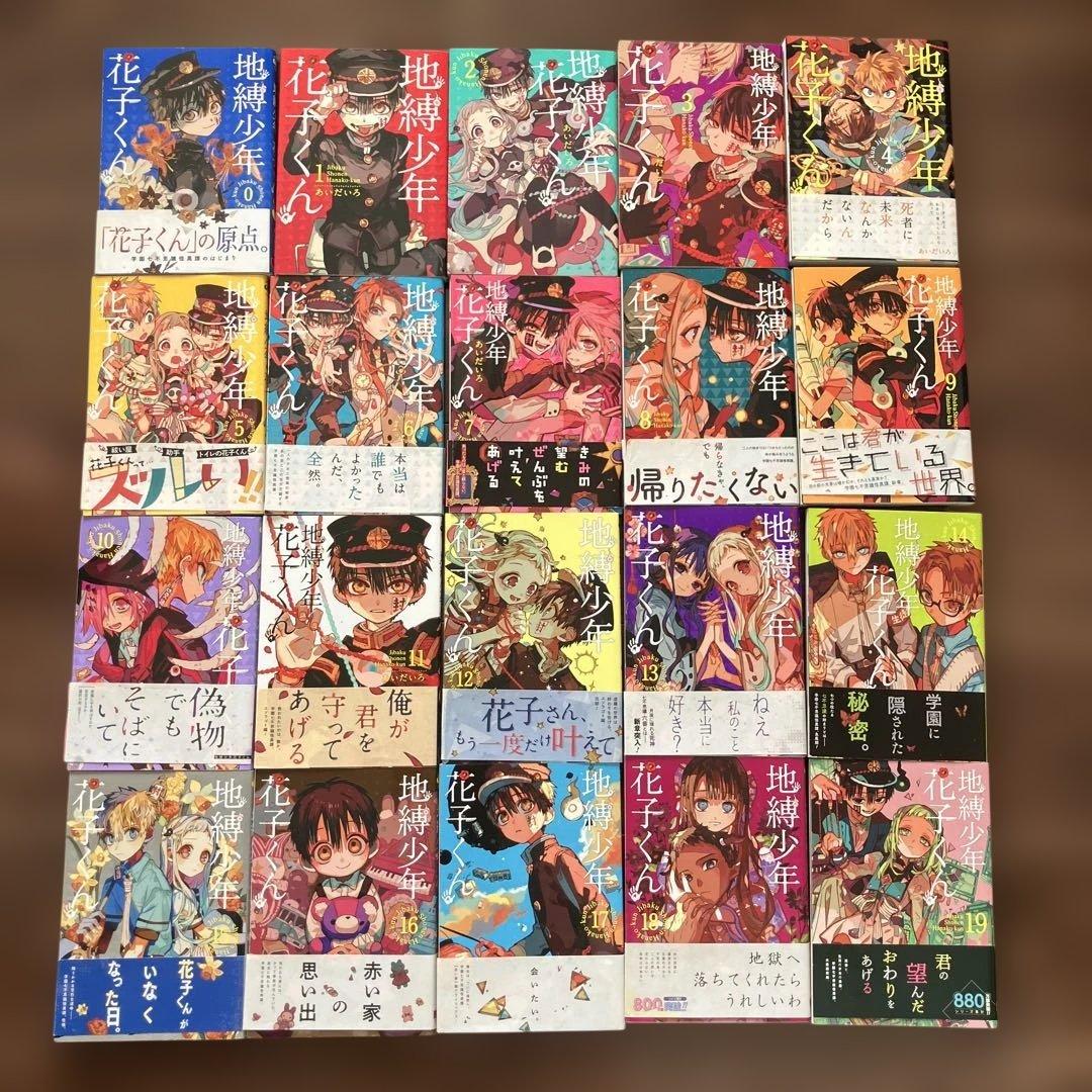 地縛少年花子くん　0〜19巻セット