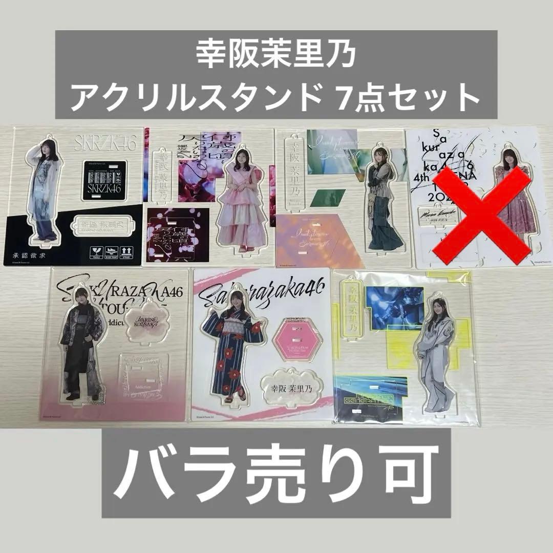 櫻坂46 幸阪茉里乃 アクリルスタンド 7点セット - メルカリ