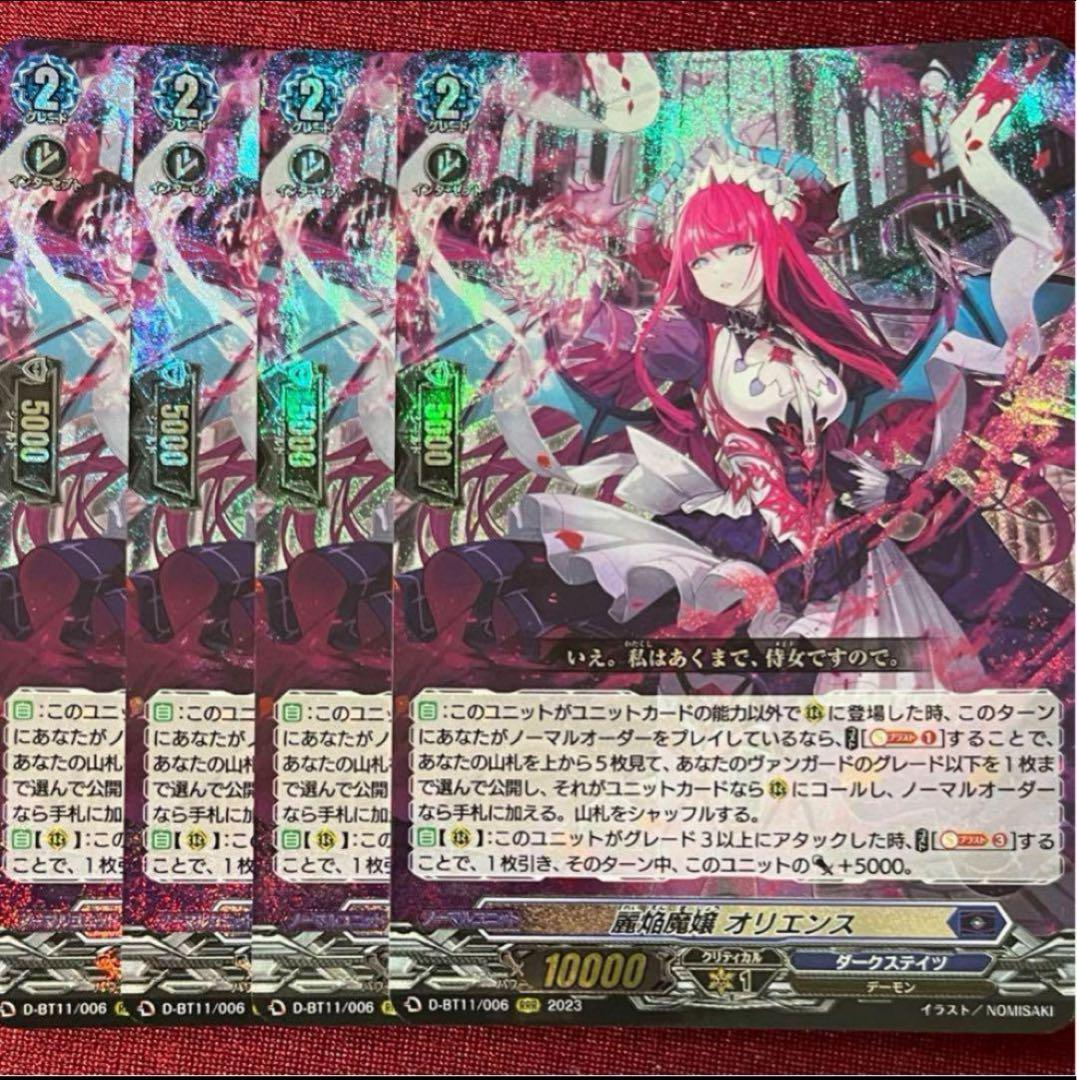 ヴァンガード 麗焔魔嬢 オリエンス 4枚