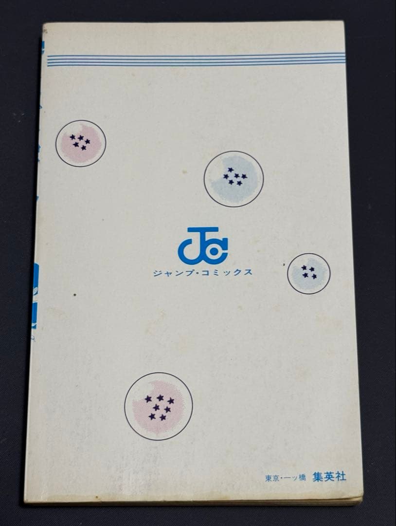 DRAGON BALL ドラゴンボール　1巻　初版