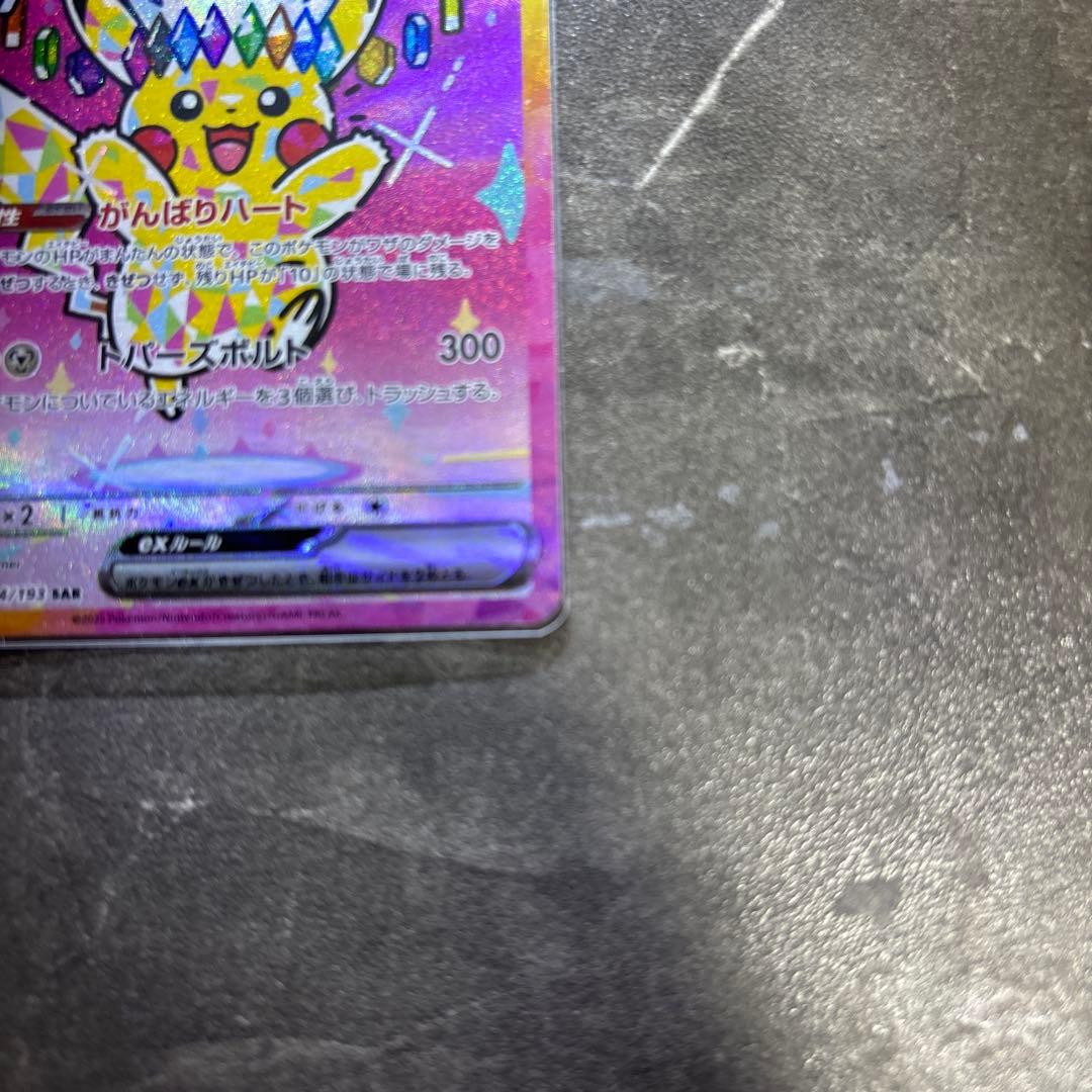 ポケモンカード メガドリームex ピカチュウex SAR 234/193