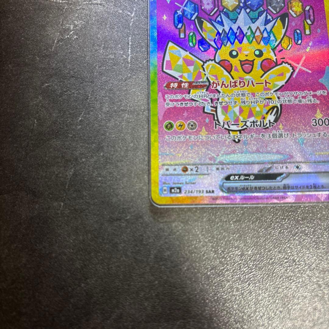 ポケモンカード メガドリームex ピカチュウex SAR 234/193