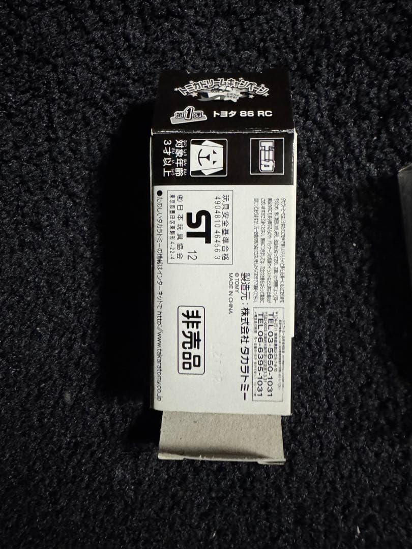 トミカ　トヨタ86RC 当選品