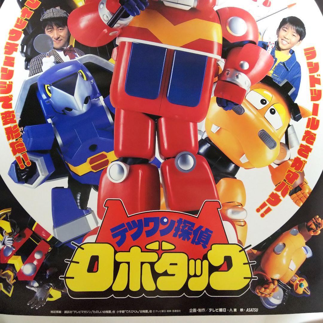 テツワン探偵ロボタック」TV放映告知用B2サイズポスター（非売品