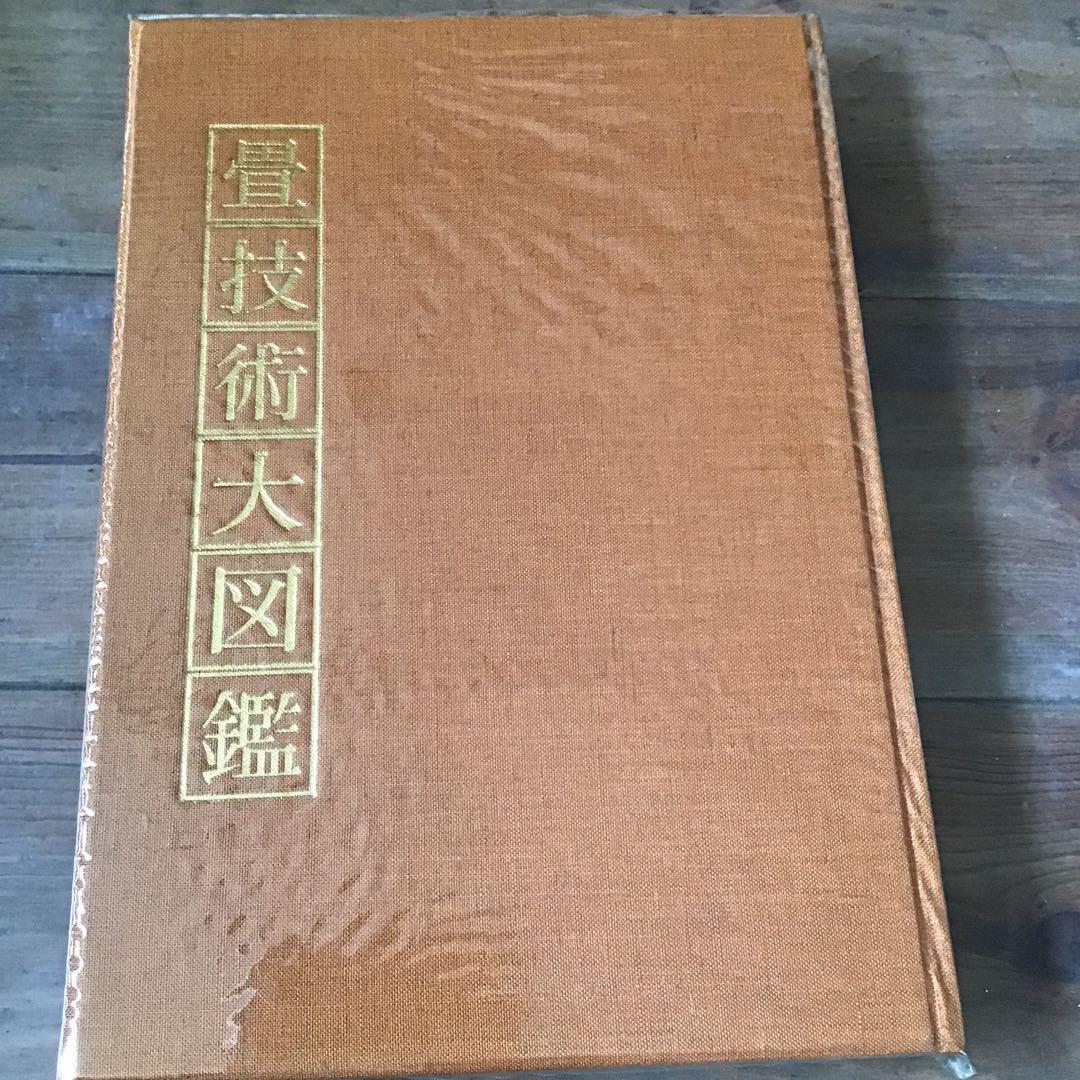 畳技術大図鑑」 #50 - メルカリ