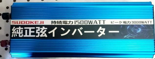 ◇スドケジ SUDOKEJI 純正弦インバーター1500W / 3000W◇ - メルカリ