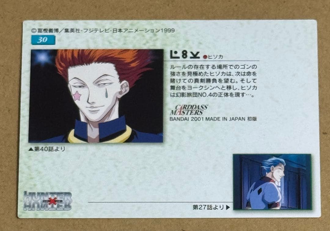 HUNTER×HUNTER カードダスマスターズ　30 ヒソカ 旧アニメ