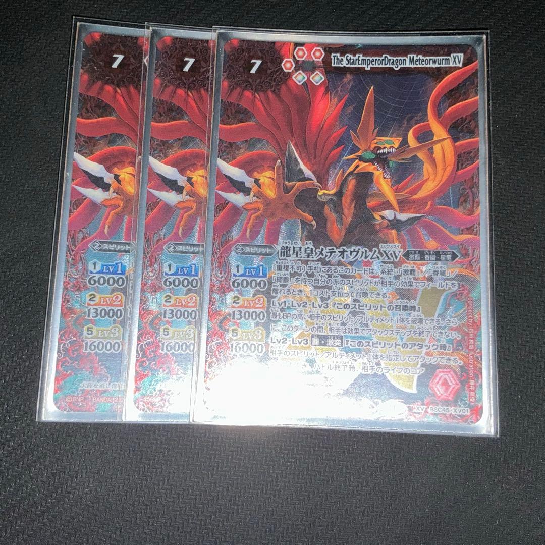 バトスピ 龍星皇メテオヴルムXV 3枚 - メルカリ