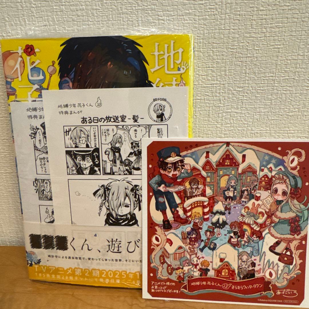 地縛少年 花子くん 全23巻セット＋おまけ 地獄少年花子くん 全巻セット